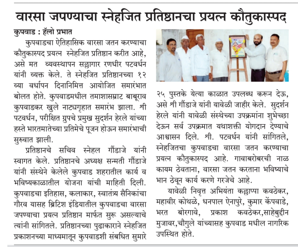 स्नेहजित प्रतिष्ठान वर्धापनदिन